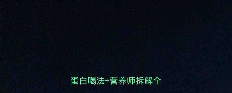 +营养师拆解全攻略！-第3张图片-ZBLOG