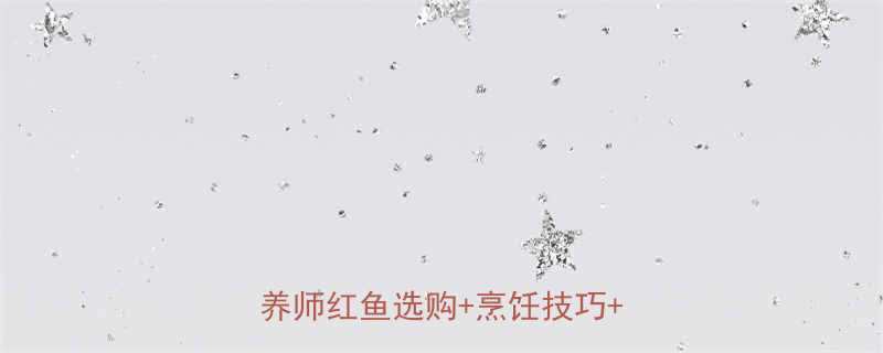 🔥超市冰冻红鱼热量低卡怎么选？营养师红鱼选购+烹饪技巧+热量对比-第2张图片-ZBLOG