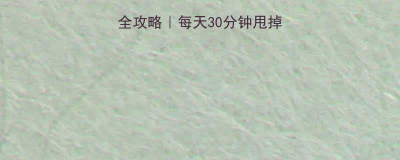 跑步机瘦腿燃脂全攻略每天30分钟甩掉大腿肉翘臀公式-第1张图片-ZBLOG