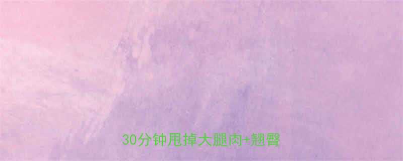 跑步机瘦腿燃脂全攻略每天30分钟甩掉大腿肉翘臀公式-第3张图片-ZBLOG