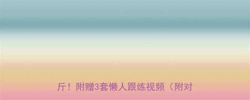 跳操减肥的正确方法30天减重10斤附赠3套懒人跟练视频附对比图-第2张图片-ZBLOG