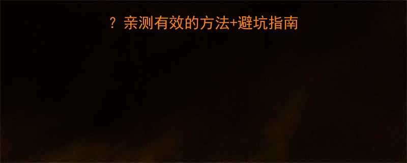 跳绳瘦腿真的有用吗亲测有效的方法避坑指南一个月腿围小5cm-第1张图片-ZBLOG