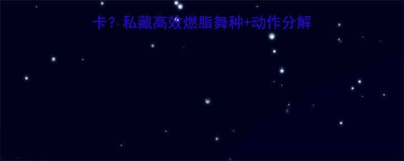 跳舞半小时消耗多少卡私藏高效燃脂舞种动作分解在家也能瘦出马甲线-第1张图片-ZBLOG