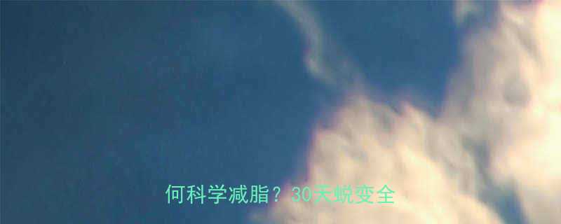 🔥身高175cm体重130斤如何科学减脂？30天蜕变全攻略💪-第1张图片-ZBLOG