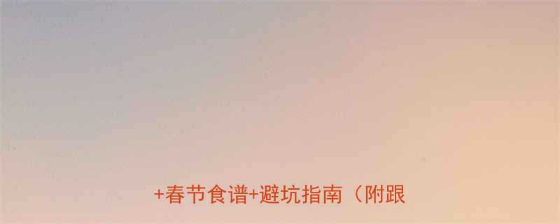 过年不胖攻略5招居家运动瘦肚子春节食谱避坑指南附跟练视频-第1张图片-ZBLOG