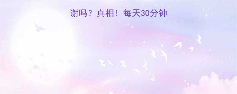 运动会促进新陈代谢吗真相每天30分钟运动如何加速燃脂-第1张图片-ZBLOG