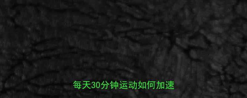 运动会促进新陈代谢吗真相每天30分钟运动如何加速燃脂-第2张图片-ZBLOG
