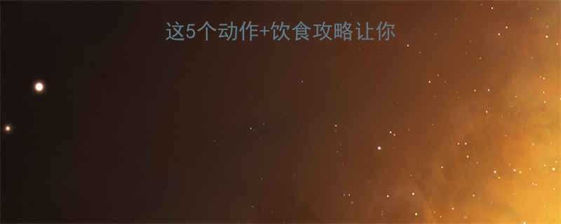 运动会后总便秘这5个动作饮食攻略让你轻松排便不尴尬-第1张图片-ZBLOG