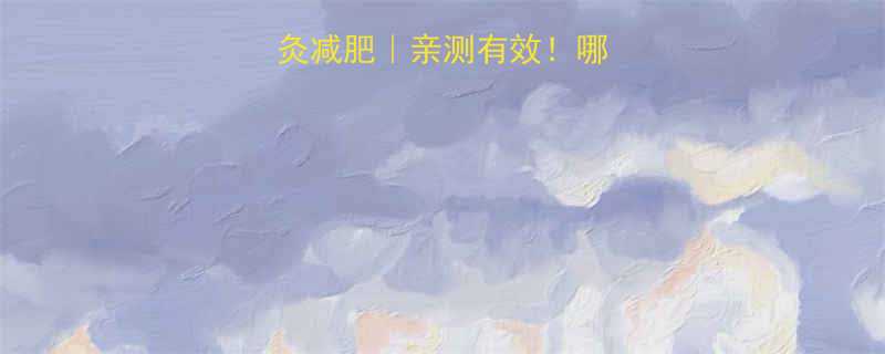 🔥运动减肥VS针灸减肥｜亲测有效！哪种方式更适合你？💪-第1张图片-ZBLOG