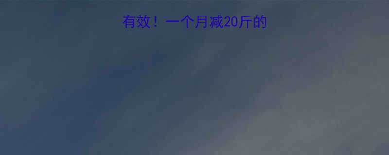 🔥运动减肥亲测有效！一个月减20斤的暴汗体验全公开🔥-第2张图片-ZBLOG