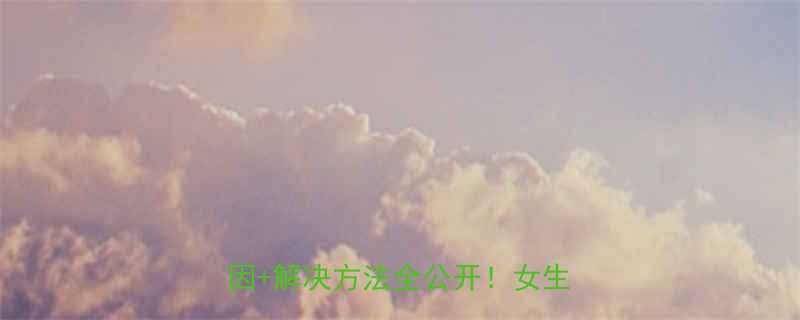 运动减肥后怕冷了这5个原因解决方法全公开女生必看-第1张图片-ZBLOG