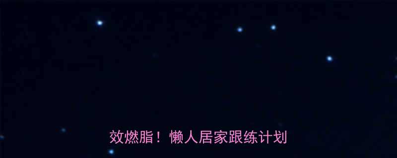 运动减肥时间表每天30分钟高效燃脂懒人居家跟练计划亲测有效-第1张图片-ZBLOG