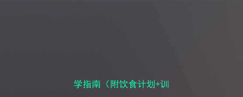 运动减肥注意事项最新科学指南附饮食计划训练表-第1张图片-ZBLOG