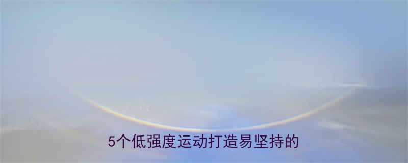 运动出汗不累高效燃脂懒人必备5个低强度运动打造易坚持的健身习惯-第1张图片-ZBLOG