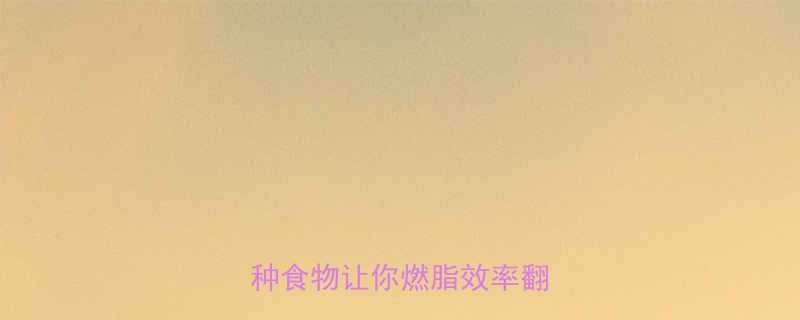 运动前吃什么不长胖这5种食物让你燃脂效率翻倍-第1张图片-ZBLOG