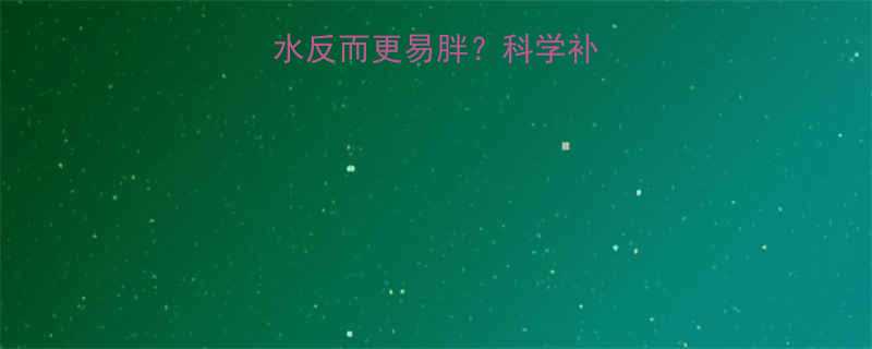 运动后不喝水反而更易胖科学补水减脂全攻略-第1张图片-ZBLOG