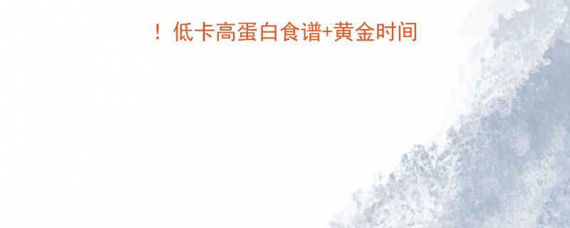 运动后减肥必吃清单低卡高蛋白食谱黄金时间表这样吃瘦5斤不反弹-第1张图片-ZBLOG