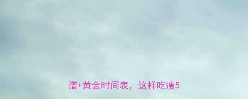 运动后减肥必吃清单低卡高蛋白食谱黄金时间表这样吃瘦5斤不反弹-第2张图片-ZBLOG