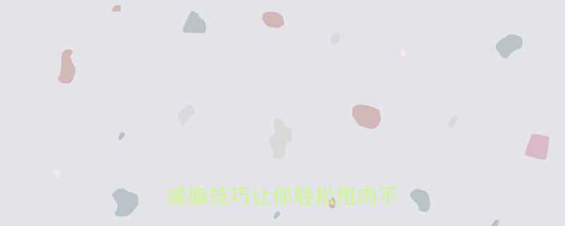 运动后反而更胖这5个科学减脂技巧让你轻松甩肉不反弹-第2张图片-ZBLOG