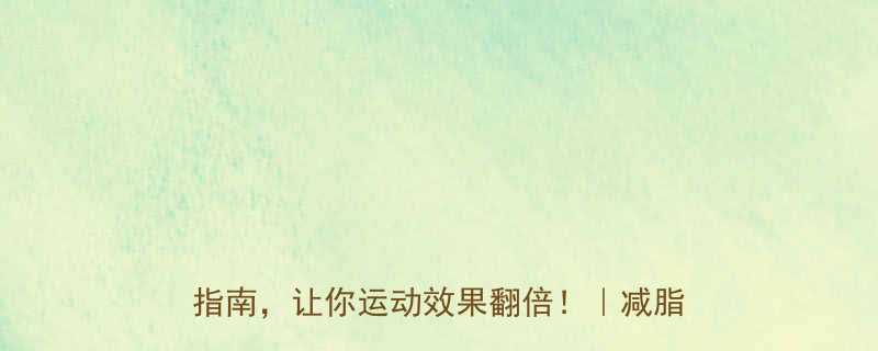 运动后吃东西会发胖吗科学解答补救指南让你运动效果翻倍减脂增肌必看-第1张图片-ZBLOG