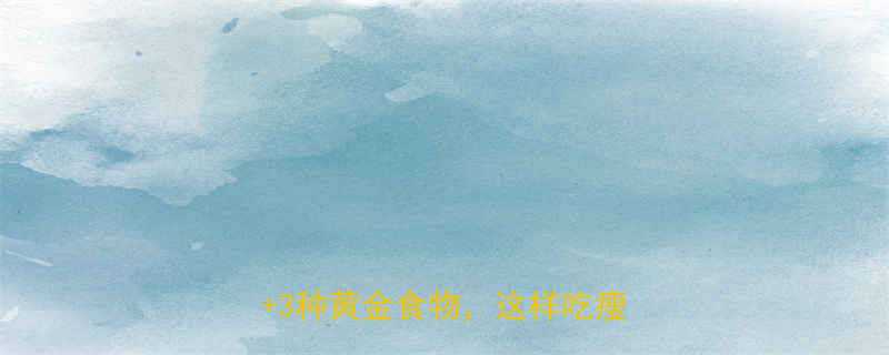 运动后吃东西有讲究5大禁忌3种黄金食物这样吃瘦得更快-第1张图片-ZBLOG