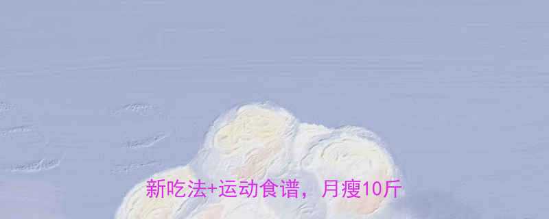 🔥运动后吃苹果减肥更有效！苹果燃脂新吃法+运动食谱，月瘦10斤不反弹🍎-第2张图片-ZBLOG