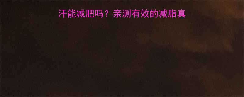 运动后大腿疯狂出汗能减肥吗亲测有效的减脂真相私教私藏训练法-第1张图片-ZBLOG