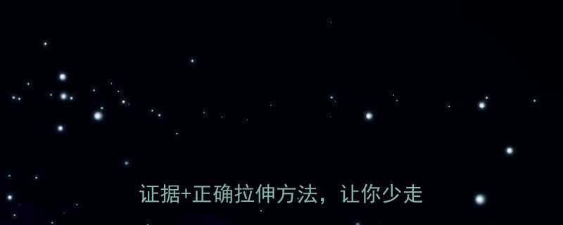 运动后拉伸到底有没有用5大科学证据正确拉伸方法让你少走弯路-第2张图片-ZBLOG