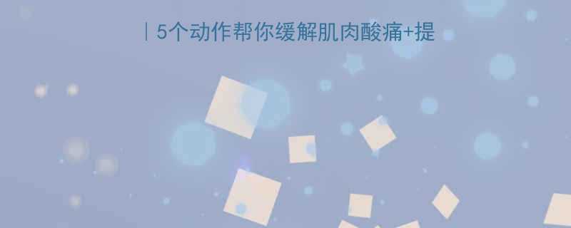运动后拉伸黄金动作5个动作帮你缓解肌肉酸痛提升柔韧性附跟练视频-第1张图片-ZBLOG