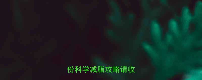 🔥运动后真的会燃脂吗？这份科学减脂攻略请收好！🔥-第1张图片-ZBLOG