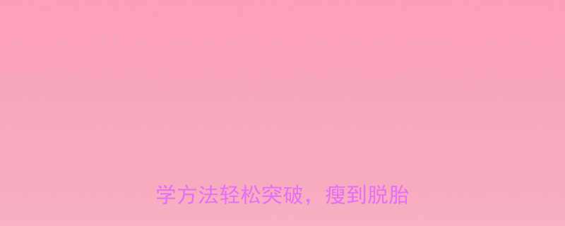 运动平台期自救指南5个科学方法轻松突破瘦到脱胎换骨-第1张图片-ZBLOG