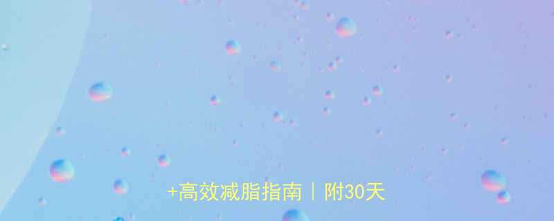 运动流汗真的能减肥吗科学解答高效减脂指南附30天逆袭计划-第1张图片-ZBLOG