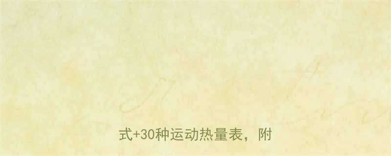 运动消耗的卡路里真相5大公式30种运动热量表附避坑指南-第1张图片-ZBLOG