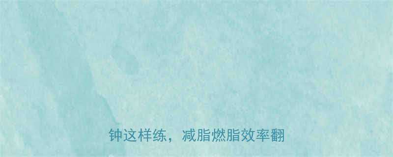 🔥运动能促进代谢吗？每天30分钟这样练，减脂燃脂效率翻倍！🔥-第1张图片-ZBLOG
