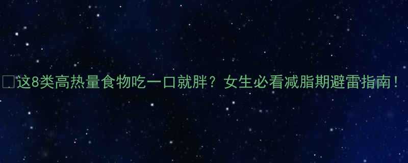 这8类高热量食物吃一口就胖女生必看减脂期避雷指南-第2张图片-ZBLOG