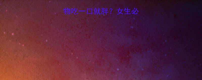 这8类高热量食物吃一口就胖女生必看减脂期避雷指南-第1张图片-ZBLOG