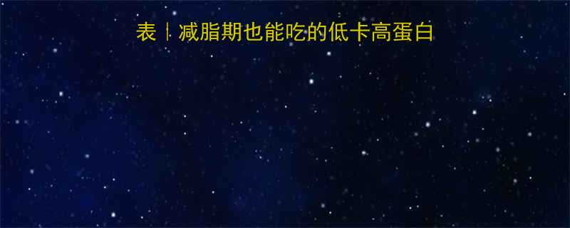 🔥酸菜鱼料煮青菜热量表｜减脂期也能吃的低卡高蛋白食谱（附详细热量计算）-第1张图片-ZBLOG