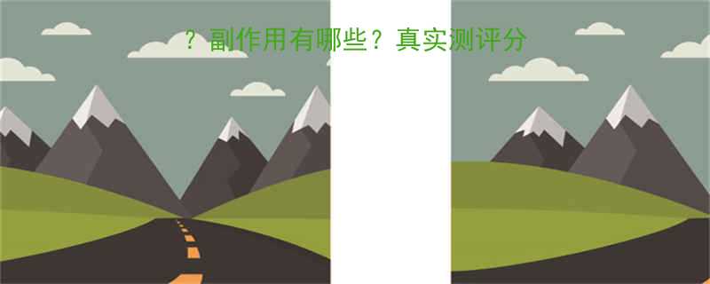 金钻减肥药效果如何副作用有哪些真实测评分享用户反馈大公开-第2张图片-ZBLOG