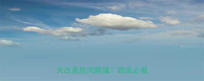 3天改善肌肉酸痛！跟练必看指南🔥-第1张图片-ZBLOG