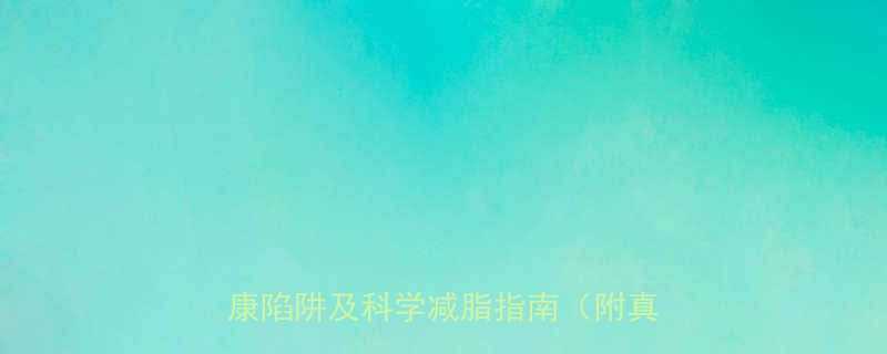 长期过低热量饮食危害大7大健康陷阱及科学减脂指南附真实案例-第1张图片-ZBLOG