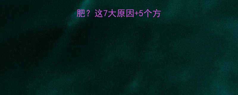 长期运动却难减肥这7大原因5个方法让你突破平台期-第2张图片-ZBLOG