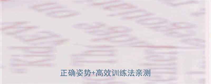 零基础30天瘦腿燃脂跳绳正确姿势高效训练法亲测有效-第1张图片-ZBLOG