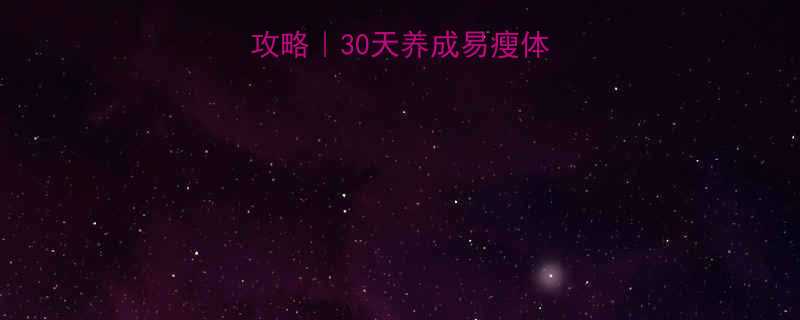 青少年减肥运动攻略30天养成易瘦体质科学训练指南-第1张图片-ZBLOG