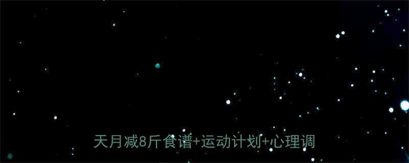 青少年女生减肥方法科学有效不反弹14天月减8斤食谱运动计划心理调节全攻略-第1张图片-ZBLOG