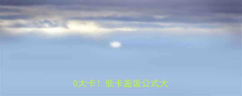 🔥青椒土豆丝盖饭热量仅180大卡！低卡盖饭公式大公开🔥-第1张图片-ZBLOG