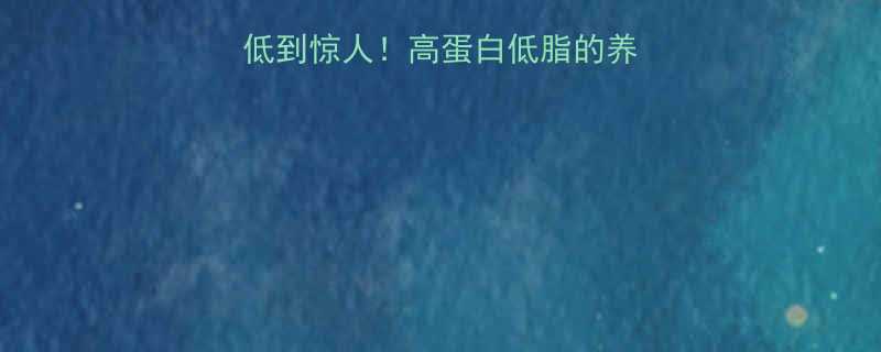 非洲白色螃蟹热量低到惊人高蛋白低脂的养生海鲜你吃对了吗-第2张图片-ZBLOG
