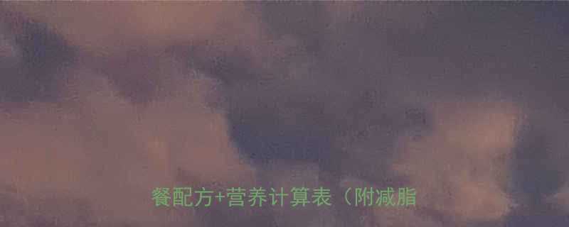 面条饼热量大公开低卡高蛋白早餐配方营养计算表附减脂期吃法-第1张图片-ZBLOG