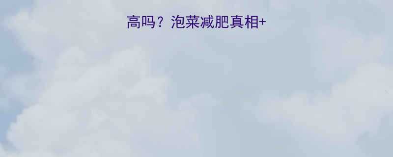 韩国泡菜热量高吗泡菜减肥真相低卡吃法大公开-第2张图片-ZBLOG