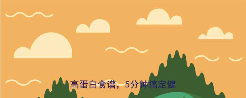 韭菜粉丝盒子热量低吗低卡高蛋白食谱5分钟搞定健身餐-第2张图片-ZBLOG