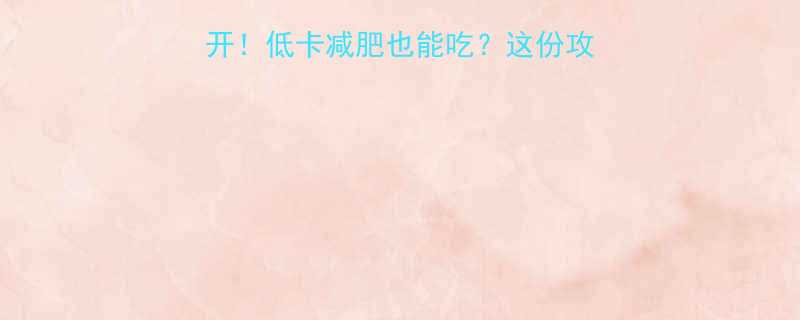 韭菜豆腐干热量大公开低卡减肥也能吃这份攻略让你吃得明白不踩坑-第1张图片-ZBLOG